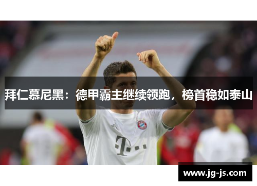 拜仁慕尼黑：德甲霸主继续领跑，榜首稳如泰山