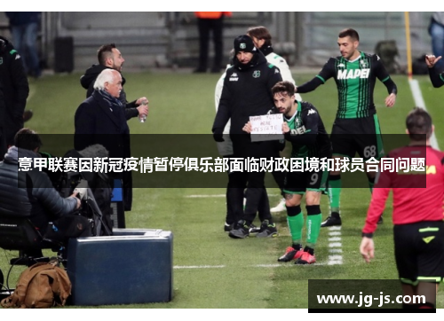 意甲联赛因新冠疫情暂停俱乐部面临财政困境和球员合同问题