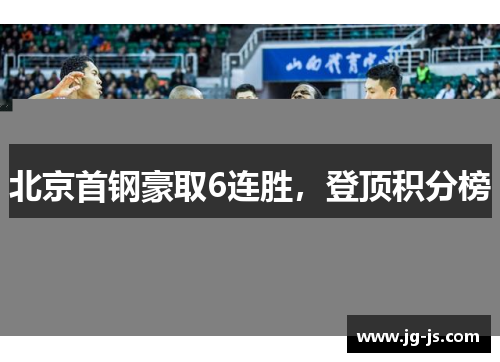 北京首钢豪取6连胜，登顶积分榜