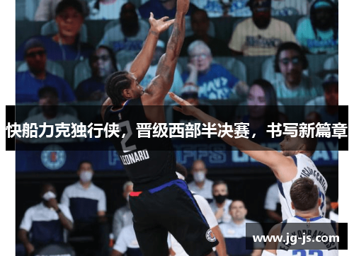 快船力克独行侠，晋级西部半决赛，书写新篇章
