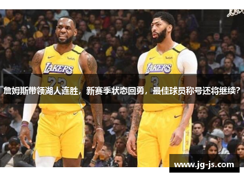 詹姆斯带领湖人连胜，新赛季状态回勇，最佳球员称号还将继续？
