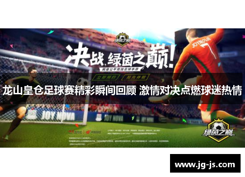龙山皇仓足球赛精彩瞬间回顾 激情对决点燃球迷热情