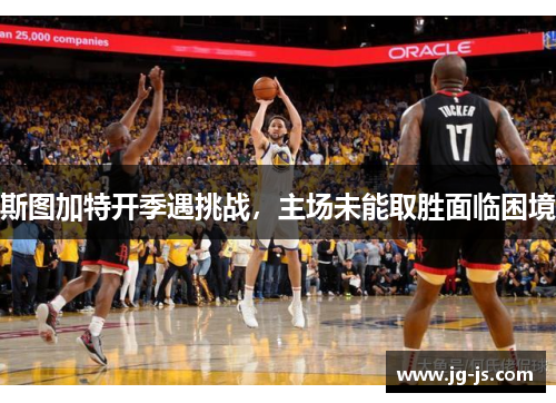 斯图加特开季遇挑战，主场未能取胜面临困境