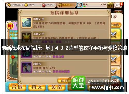 创新战术布局解析：基于4-3-2阵型的攻守平衡与变换策略