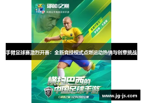 手臂足球赛激烈开赛：全新竞技模式点燃运动热情与创意挑战