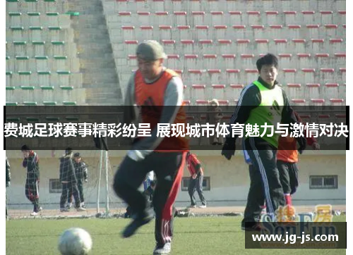 费城足球赛事精彩纷呈 展现城市体育魅力与激情对决