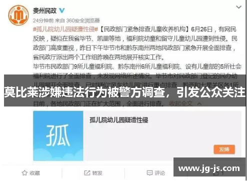 莫比莱涉嫌违法行为被警方调查，引发公众关注