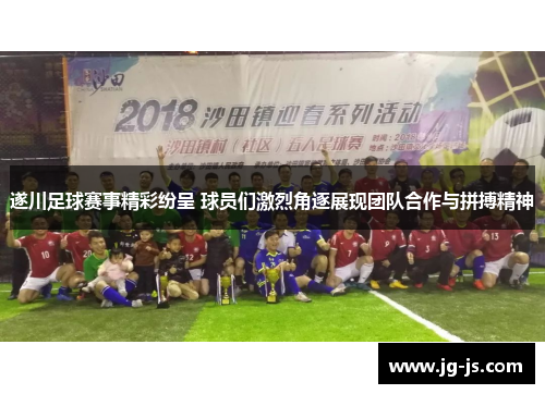 遂川足球赛事精彩纷呈 球员们激烈角逐展现团队合作与拼搏精神