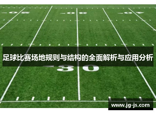 足球比赛场地规则与结构的全面解析与应用分析
