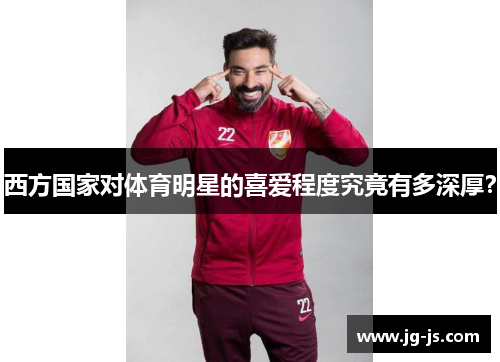 西方国家对体育明星的喜爱程度究竟有多深厚？