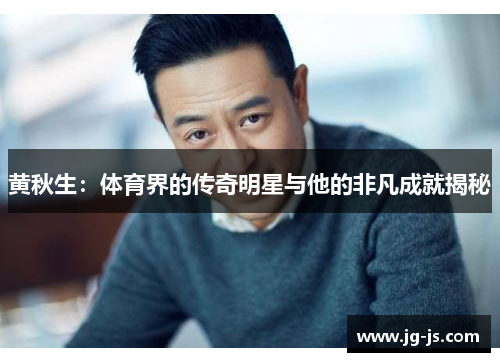 黄秋生：体育界的传奇明星与他的非凡成就揭秘