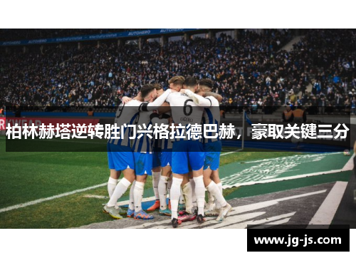 柏林赫塔逆转胜门兴格拉德巴赫，豪取关键三分