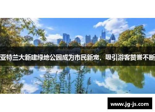 亚特兰大新建绿地公园成为市民新宠，吸引游客赞誉不断
