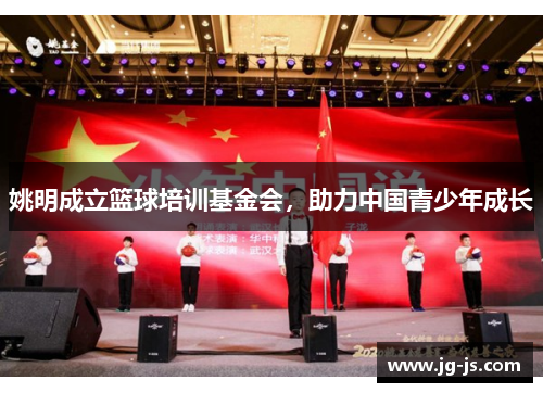 姚明成立篮球培训基金会，助力中国青少年成长