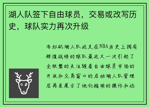 湖人队签下自由球员，交易或改写历史，球队实力再次升级