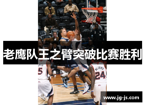 老鹰队王之臂突破比赛胜利