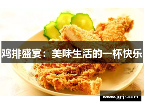 鸡排盛宴：美味生活的一杯快乐