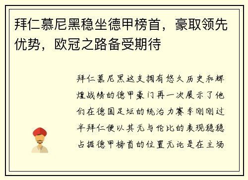 拜仁慕尼黑稳坐德甲榜首，豪取领先优势，欧冠之路备受期待
