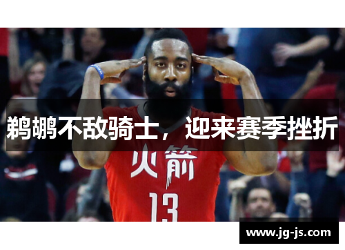 鹈鹕不敌骑士，迎来赛季挫折
