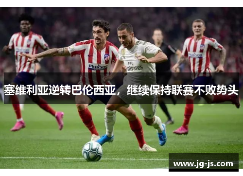 塞维利亚逆转巴伦西亚，继续保持联赛不败势头
