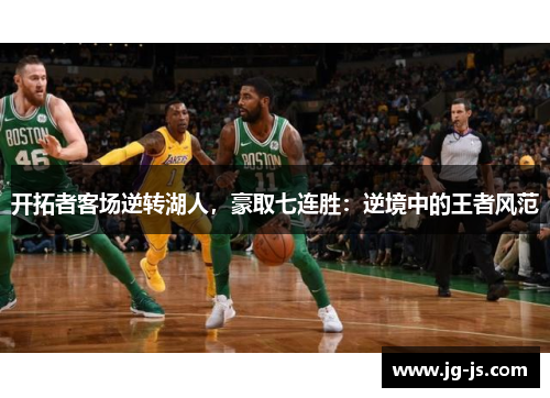 开拓者客场逆转湖人，豪取七连胜：逆境中的王者风范