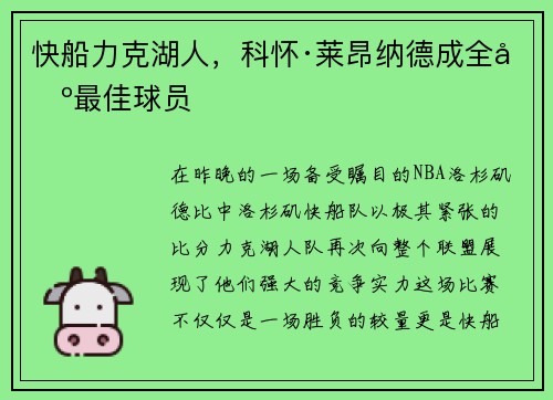 快船力克湖人，科怀·莱昂纳德成全场最佳球员