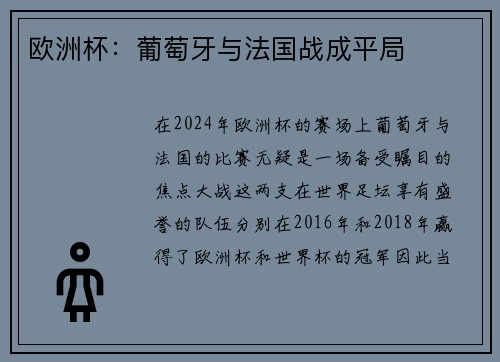 欧洲杯：葡萄牙与法国战成平局