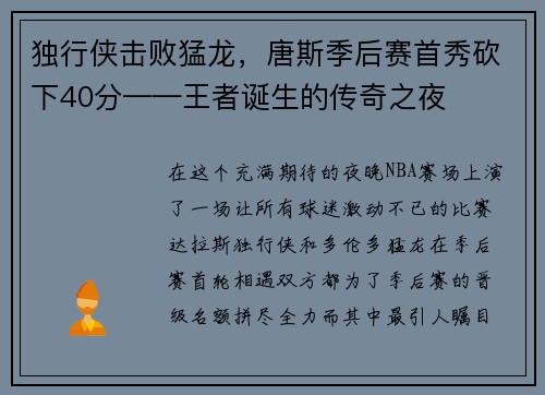 独行侠击败猛龙，唐斯季后赛首秀砍下40分——王者诞生的传奇之夜