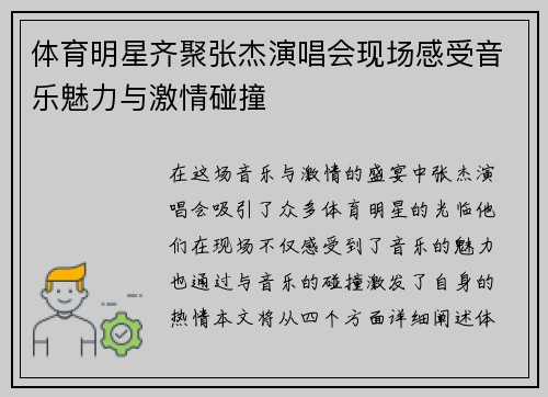 体育明星齐聚张杰演唱会现场感受音乐魅力与激情碰撞