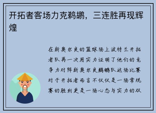 开拓者客场力克鹈鹕，三连胜再现辉煌