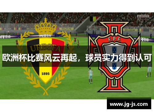 欧洲杯比赛风云再起，球员实力得到认可