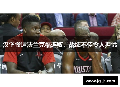 汉堡惨遭法兰克福连败，战绩不佳令人担忧