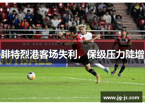 腓特烈港客场失利，保级压力陡增