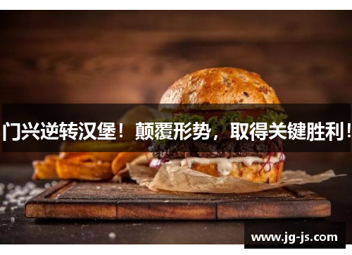 门兴逆转汉堡！颠覆形势，取得关键胜利！