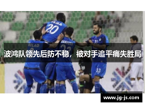 波鸿队领先后防不稳，被对手追平痛失胜局