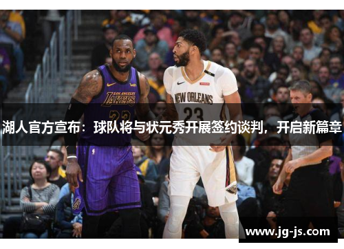 湖人官方宣布：球队将与状元秀开展签约谈判，开启新篇章