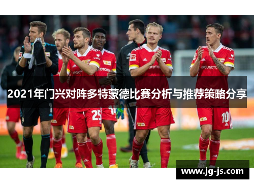 2021年门兴对阵多特蒙德比赛分析与推荐策略分享