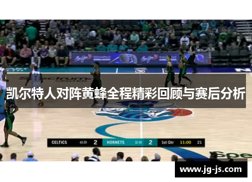 凯尔特人对阵黄蜂全程精彩回顾与赛后分析