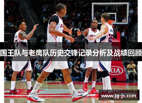 国王队与老鹰队历史交锋记录分析及战绩回顾