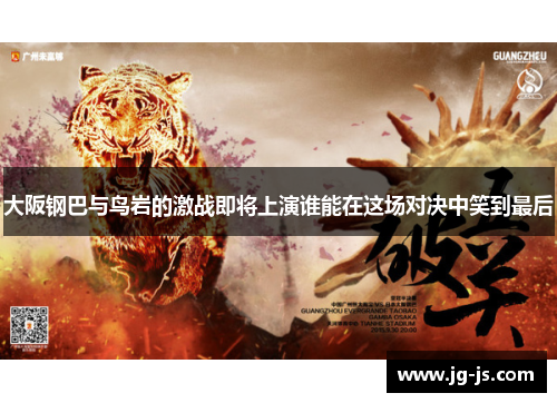 大阪钢巴与鸟岩的激战即将上演谁能在这场对决中笑到最后
