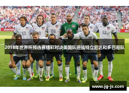 2018年世界杯预选赛精彩对决美国队迎战特立尼达和多巴哥队