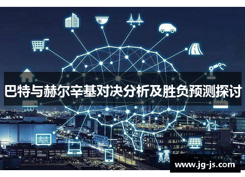 巴特与赫尔辛基对决分析及胜负预测探讨
