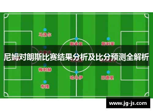 尼姆对朗斯比赛结果分析及比分预测全解析