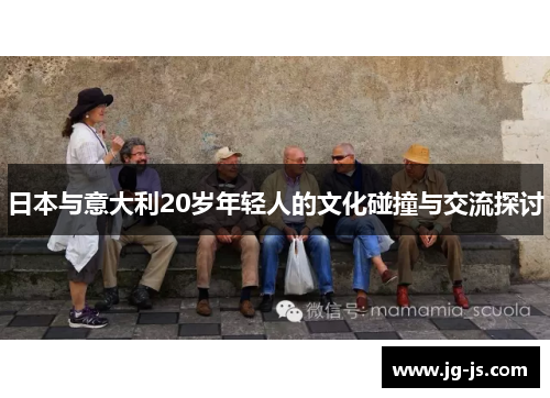 日本与意大利20岁年轻人的文化碰撞与交流探讨
