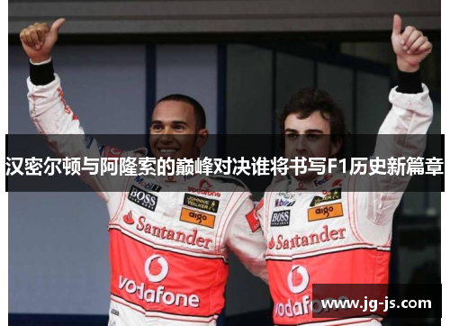 汉密尔顿与阿隆索的巅峰对决谁将书写F1历史新篇章