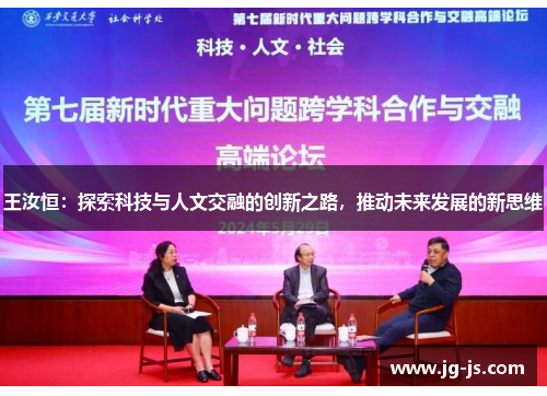 王汝恒：探索科技与人文交融的创新之路，推动未来发展的新思维