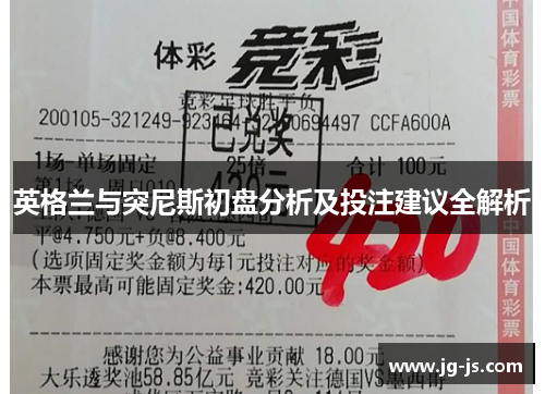 英格兰与突尼斯初盘分析及投注建议全解析