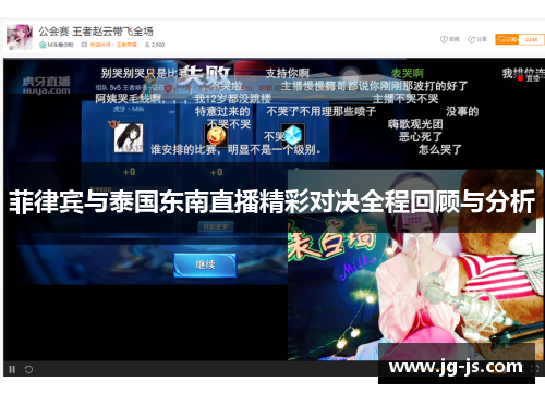 菲律宾与泰国东南直播精彩对决全程回顾与分析