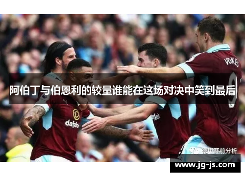 阿伯丁与伯恩利的较量谁能在这场对决中笑到最后