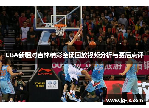 CBA新疆对吉林精彩全场回放视频分析与赛后点评